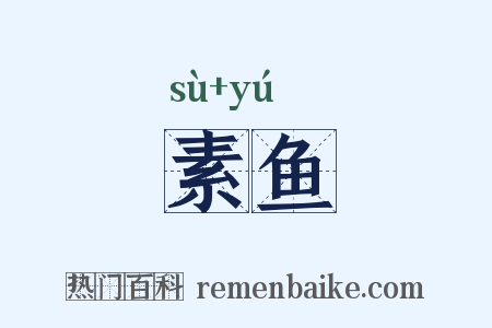 素鱼是什么意思的图片